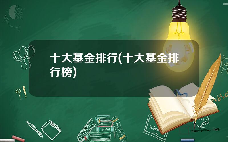 十大基金排行(十大基金排行榜)