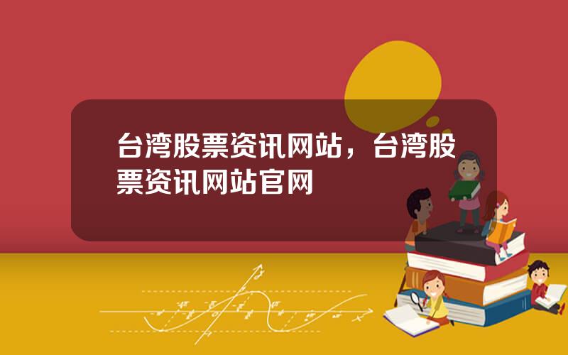 台湾股票资讯网站，台湾股票资讯网站官网