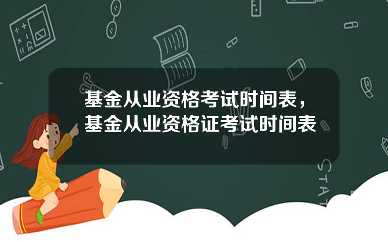 基金从业资格考试时间表，基金从业资格证考试时间表