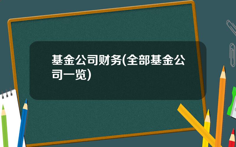 基金公司财务(全部基金公司一览)