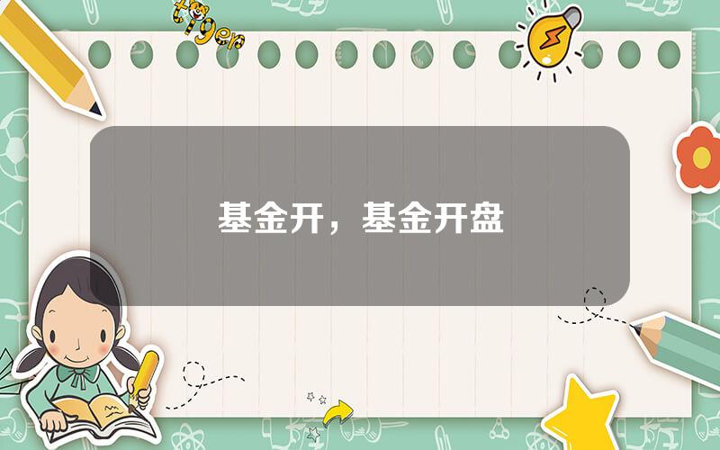 基金开，基金开盘