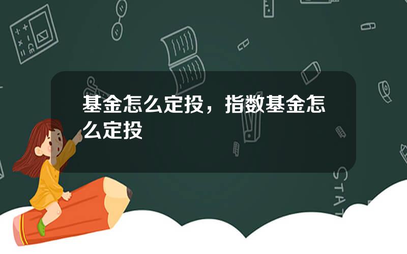 基金怎么定投，指数基金怎么定投