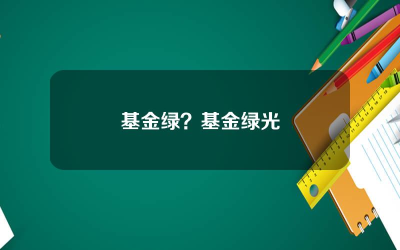 基金绿？基金绿光