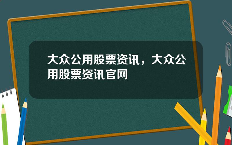 大众公用股票资讯，大众公用股票资讯官网