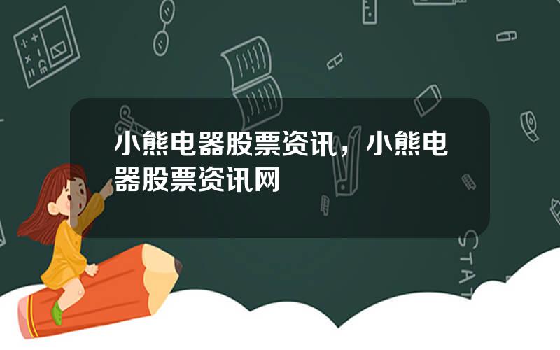 小熊电器股票资讯，小熊电器股票资讯网