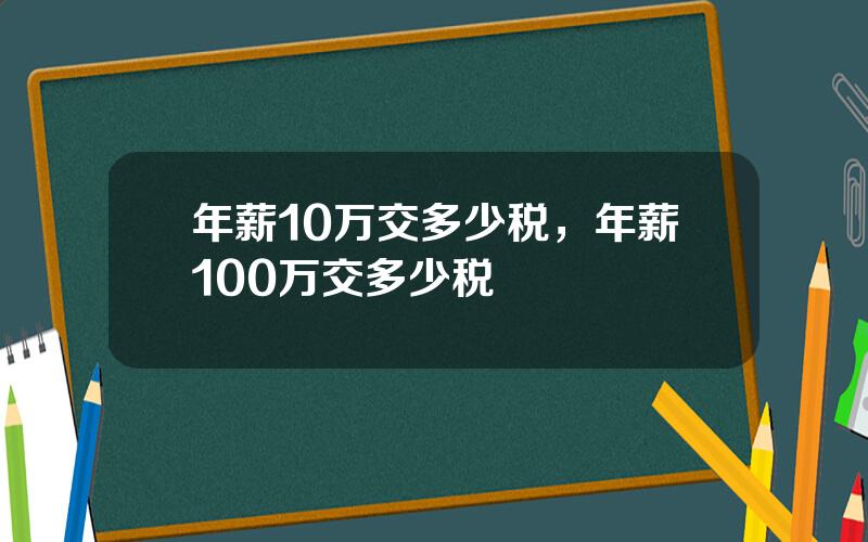年薪10万交多少税，年薪100万交多少税