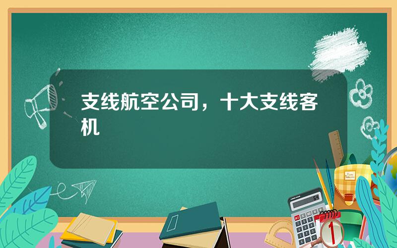 支线航空公司，十大支线客机