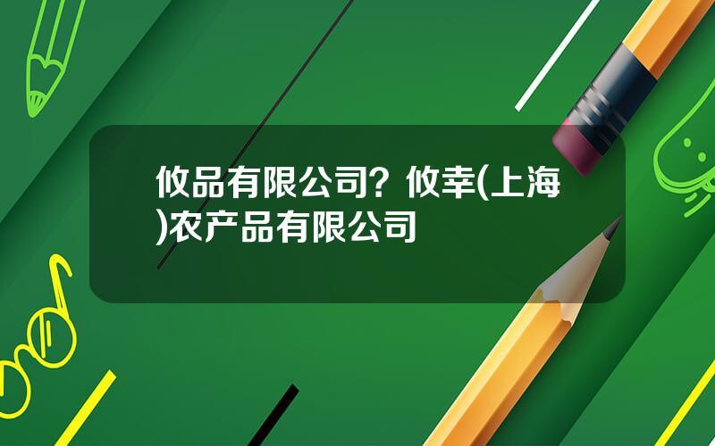 攸品有限公司？攸幸(上海)农产品有限公司