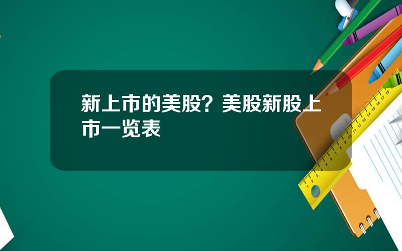 新上市的美股？美股新股上市一览表