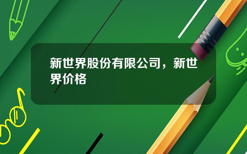 新世界股份有限公司，新世界价格