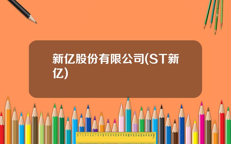 新亿股份有限公司(ST新亿)