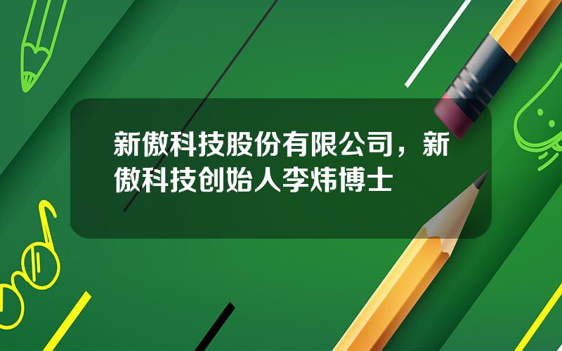 新傲科技股份有限公司，新傲科技创始人李炜博士