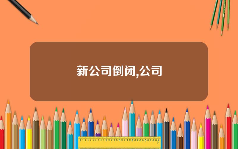 新公司倒闭,公司