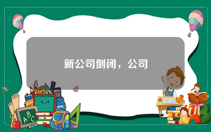 新公司倒闭，公司