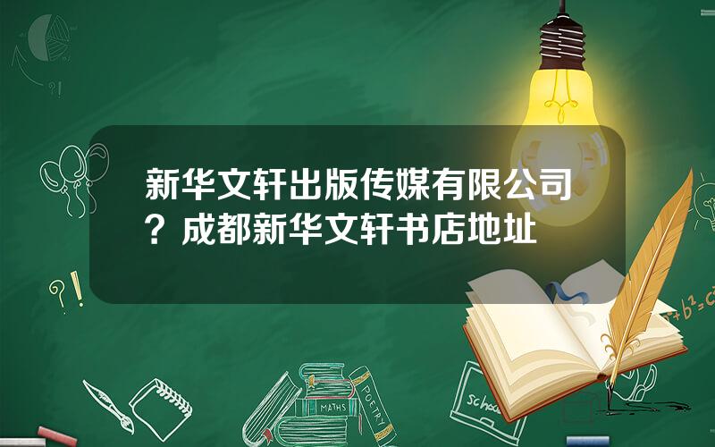 新华文轩出版传媒有限公司？成都新华文轩书店地址