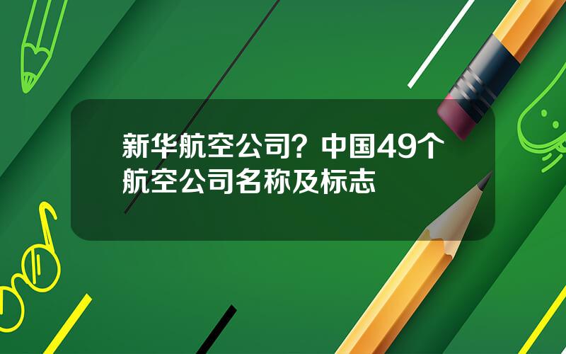 新华航空公司？中国49个航空公司名称及标志