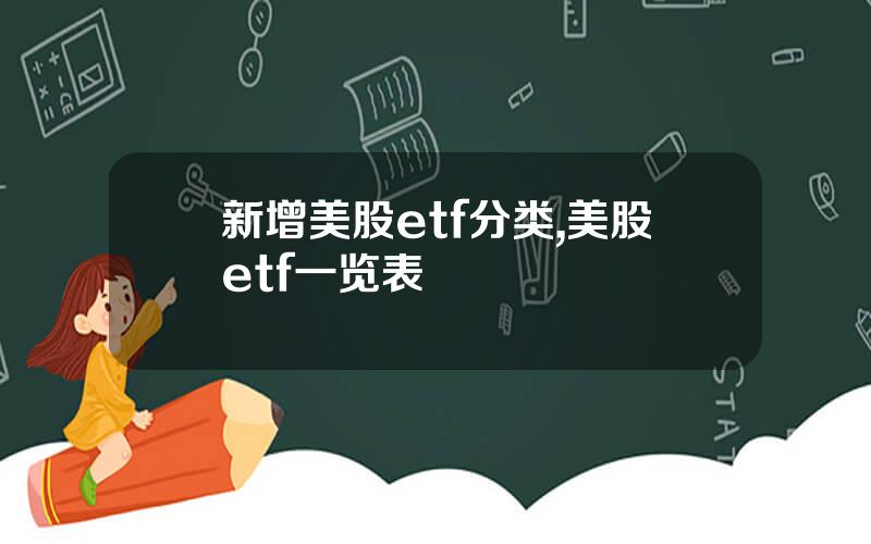 新增美股etf分类,美股etf一览表