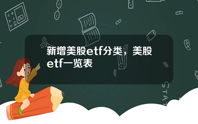 新增美股etf分类，美股etf一览表