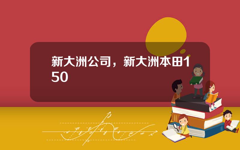 新大洲公司，新大洲本田150