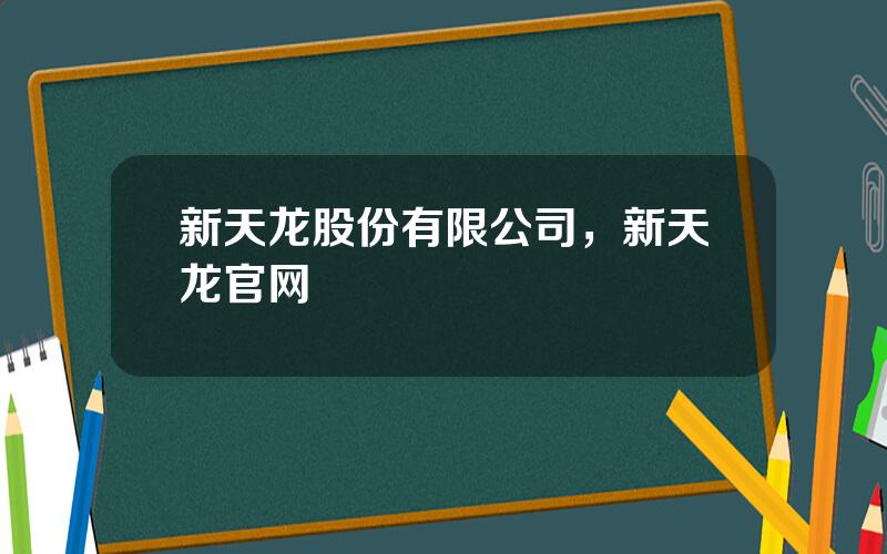 新天龙股份有限公司，新天龙官网