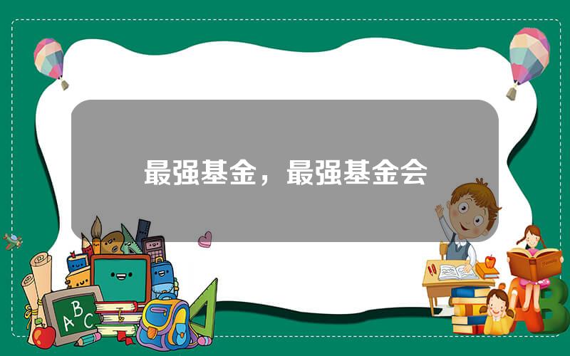 最强基金，最强基金会