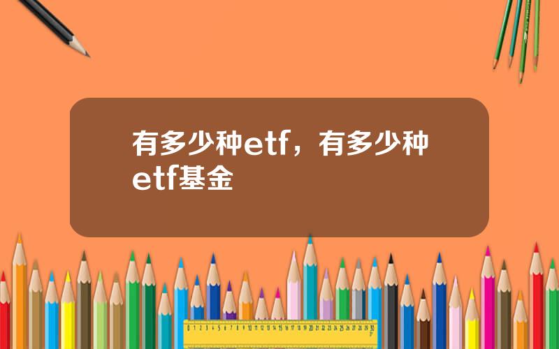 有多少种etf，有多少种etf基金