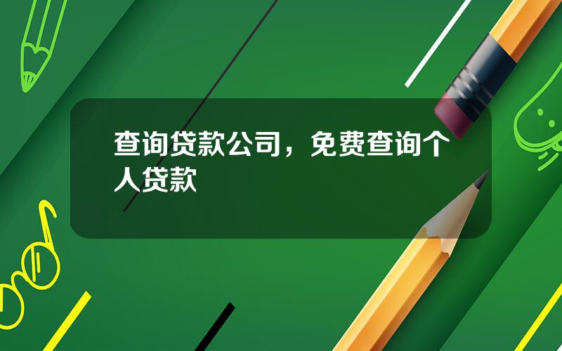 查询贷款公司，免费查询个人贷款