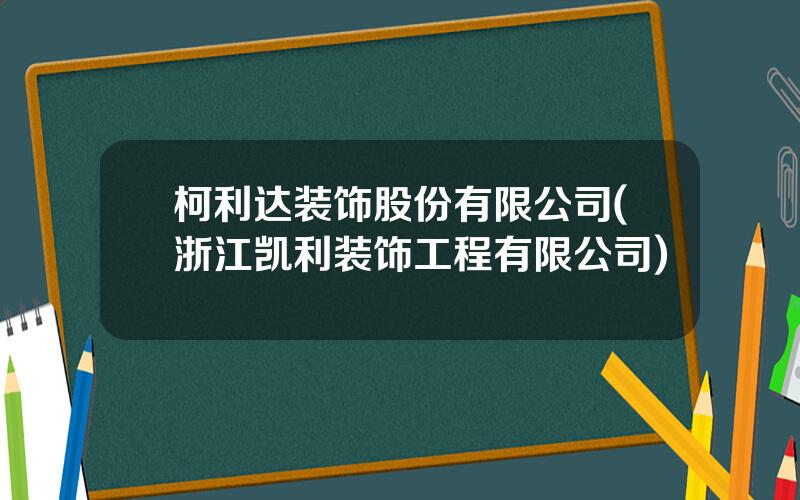 柯利达装饰股份有限公司(浙江凯利装饰工程有限公司)