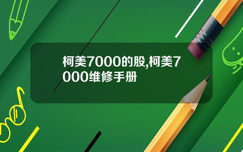 柯美7000的股,柯美7000维修手册