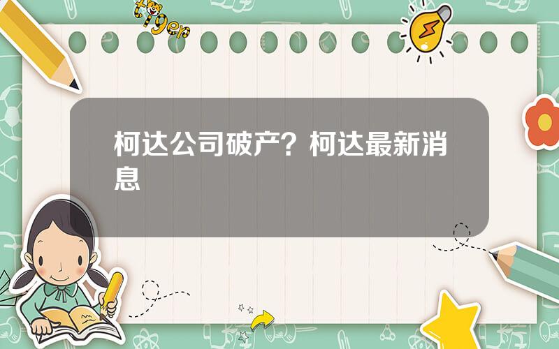 柯达公司破产？柯达最新消息