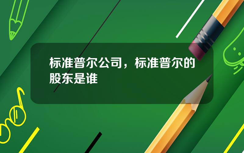 标准普尔公司，标准普尔的股东是谁
