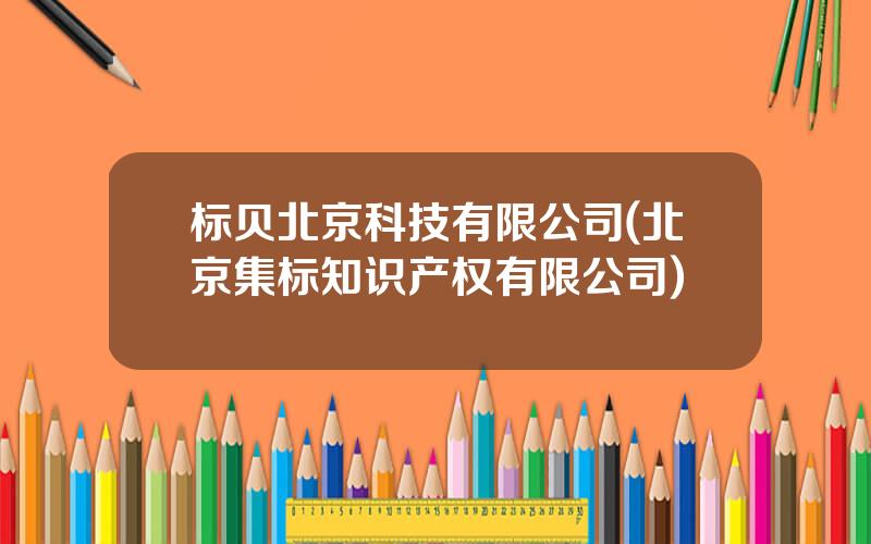 标贝北京科技有限公司(北京集标知识产权有限公司)