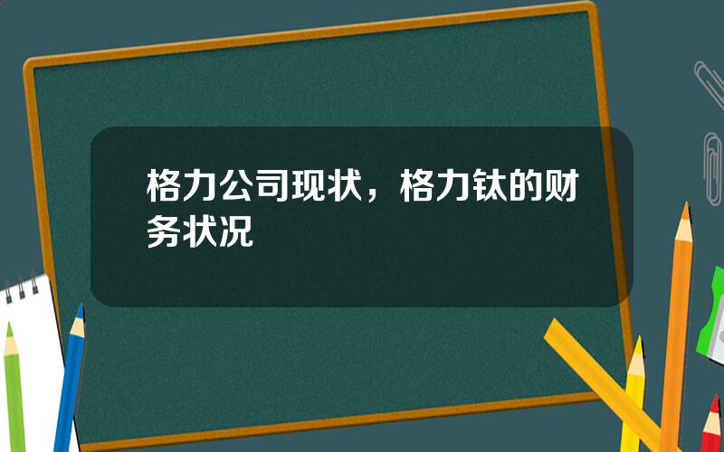 格力公司现状，格力钛的财务状况