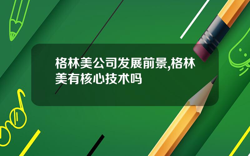 格林美公司发展前景,格林美有核心技术吗