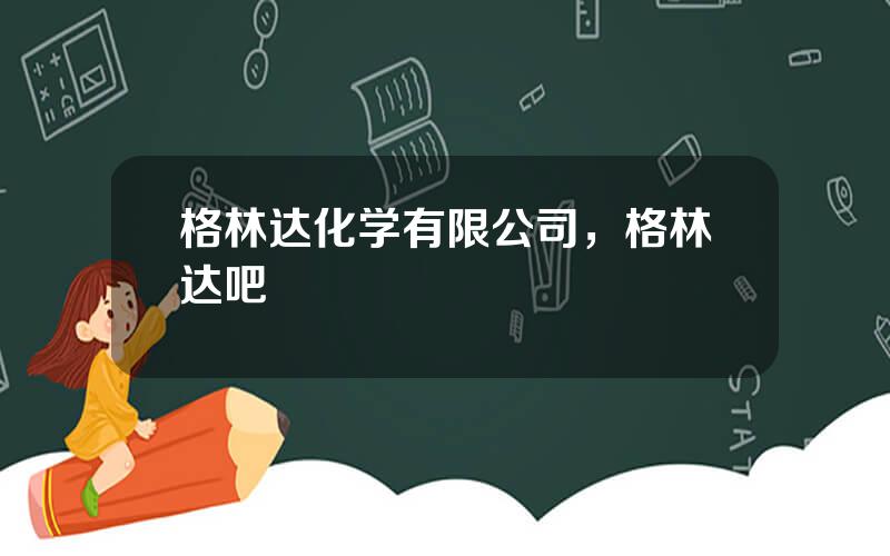 格林达化学有限公司，格林达吧