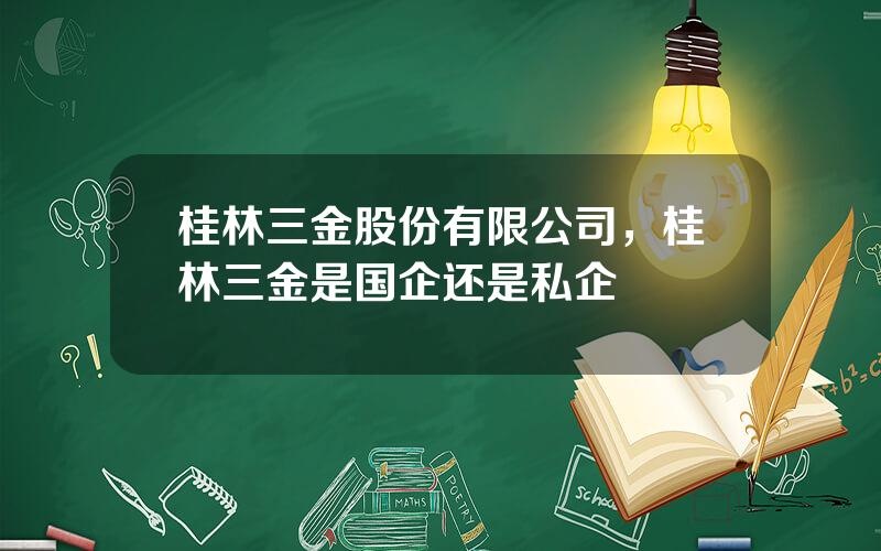 桂林三金股份有限公司，桂林三金是国企还是私企