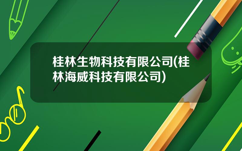 桂林生物科技有限公司(桂林海威科技有限公司)