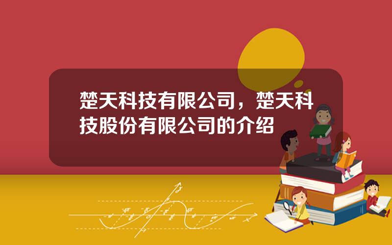 楚天科技有限公司，楚天科技股份有限公司的介绍