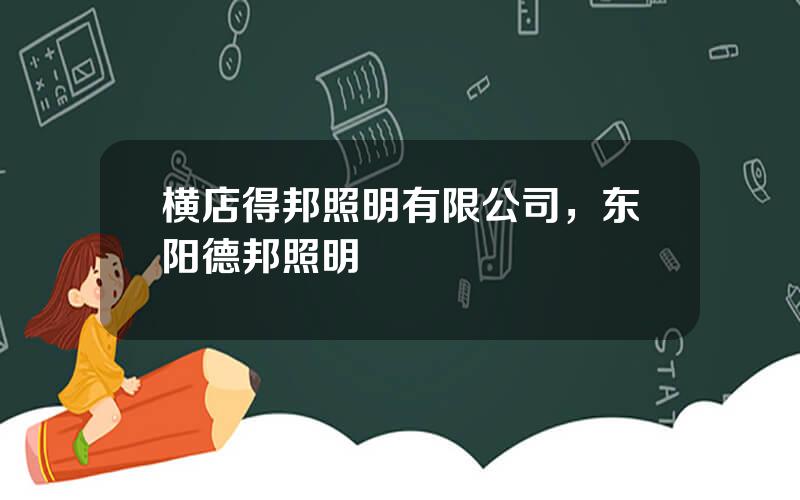 横店得邦照明有限公司，东阳德邦照明