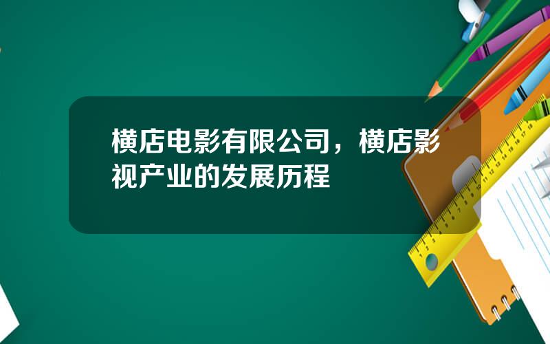 横店电影有限公司，横店影视产业的发展历程