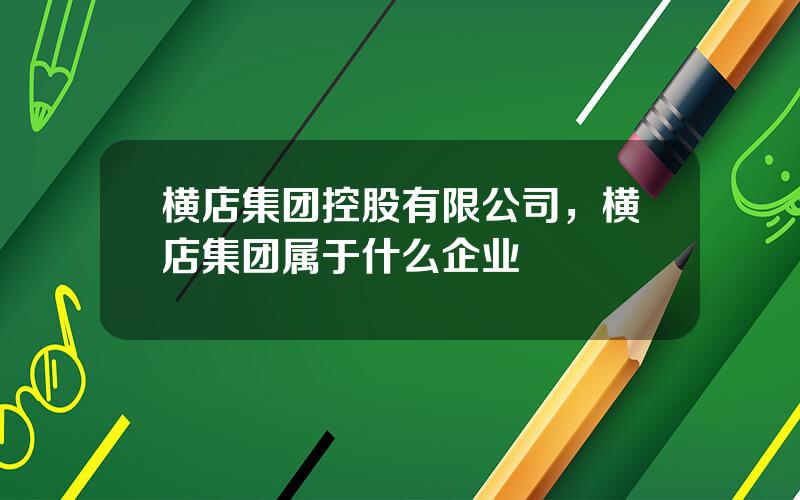 横店集团控股有限公司，横店集团属于什么企业