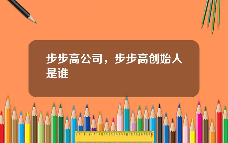 步步高公司，步步高创始人是谁