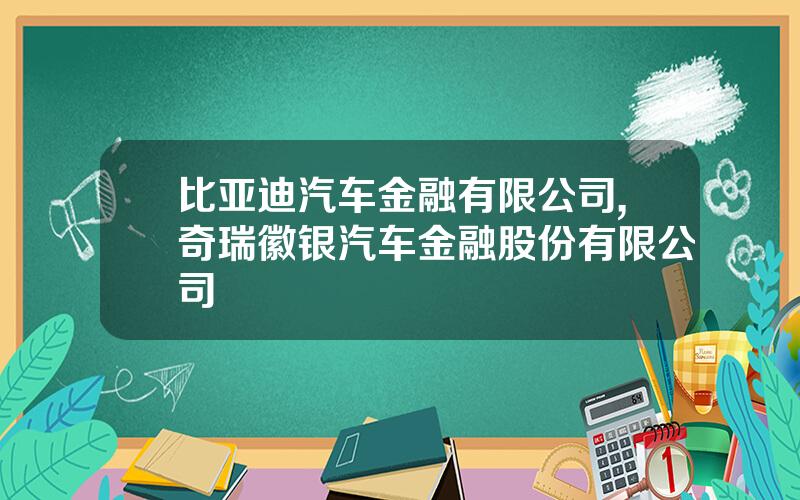 比亚迪汽车金融有限公司,奇瑞徽银汽车金融股份有限公司