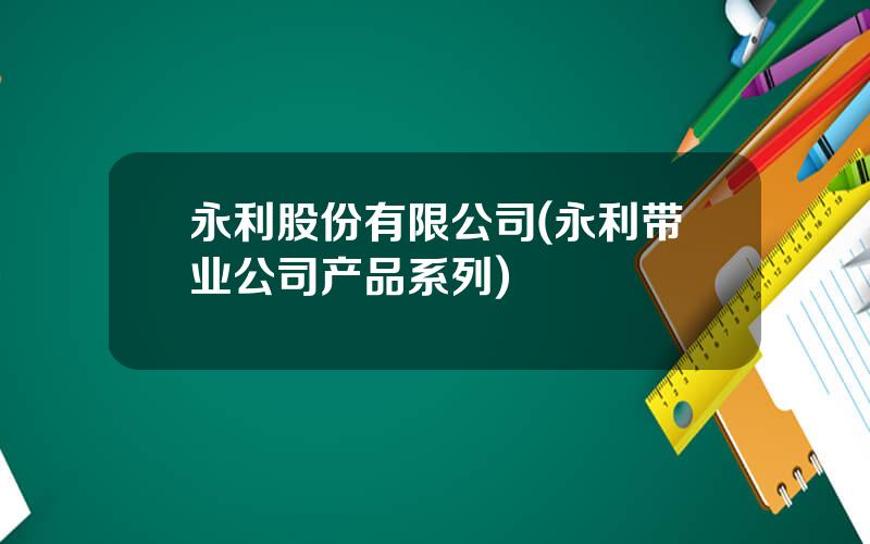 永利股份有限公司(永利带业公司产品系列)
