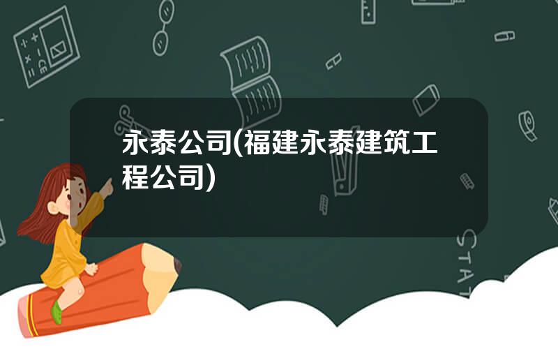 永泰公司(福建永泰建筑工程公司)
