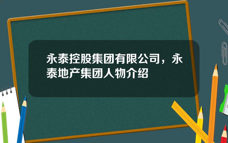 永泰控股集团有限公司，永泰地产集团人物介绍