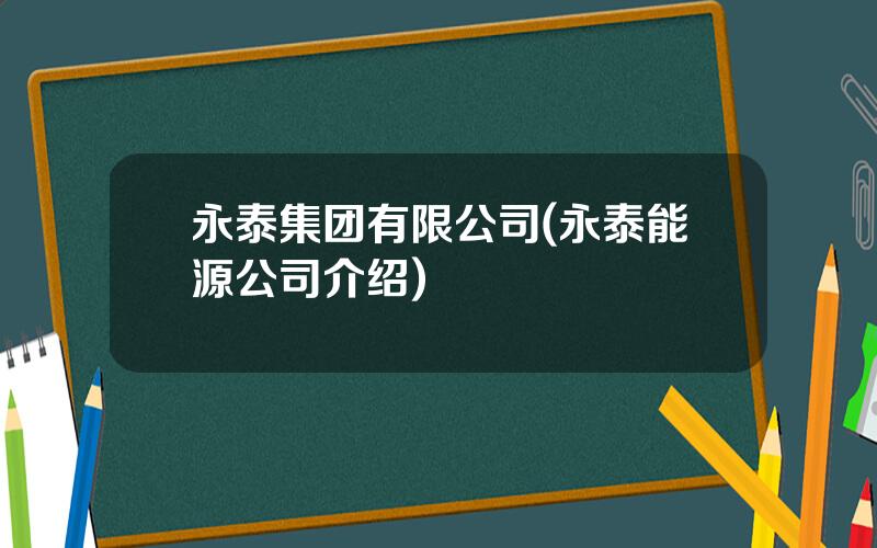 永泰集团有限公司(永泰能源公司介绍)