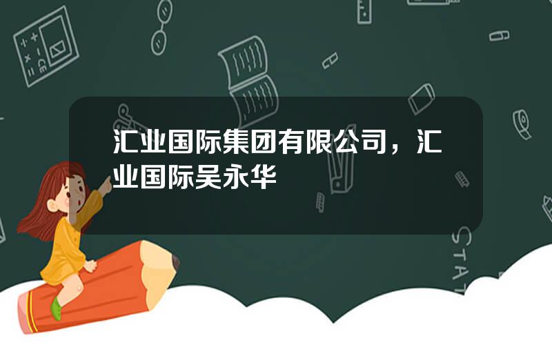 汇业国际集团有限公司，汇业国际吴永华