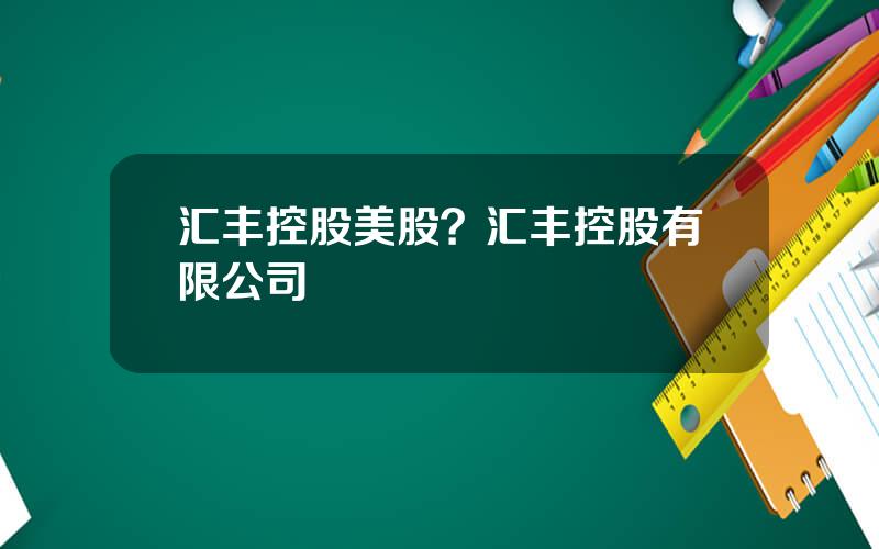 汇丰控股美股？汇丰控股有限公司