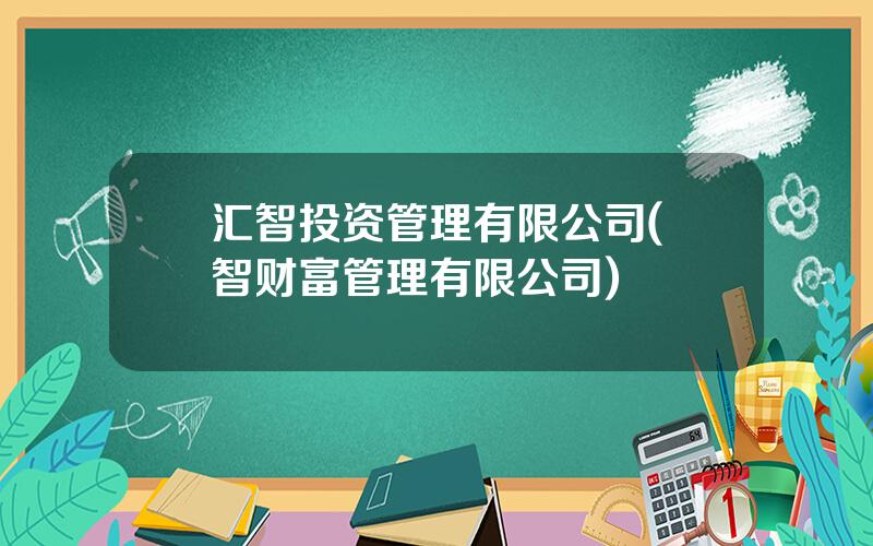 汇智投资管理有限公司(滙智财富管理有限公司)